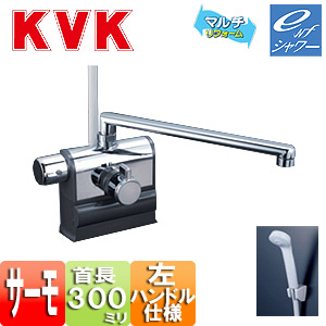 [撥水加工CP]浴室用蛇口 KF3008シリーズ[台][浴槽・洗い場兼用][サーモデッキシャワー混合水栓][首長300mm][可変ピッチ式][左ハンドル仕様][一般地・寒冷地共用]