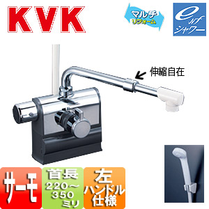 浴室用蛇口 KF3008シリーズ[台][浴槽・洗い場兼用][サーモデッキシャワー混合水栓][首長220〜350mm][可変ピッチ式][左ハンドル仕様][一般地・寒冷地共用]