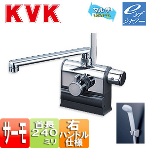 [撥水加工CP]浴室用蛇口 KF3008シリーズ[台][浴槽・洗い場兼用][サーモデッキシャワー混合水栓][首長240mm][可変ピッチ式][右ハンドル仕様][一般地・寒冷地共用]