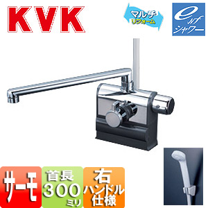 [撥水加工CP]浴室用蛇口 KF3008シリーズ[台][浴槽・洗い場兼用][サーモデッキシャワー混合水栓][首長300mm][可変ピッチ式][右ハンドル仕様][一般地・寒冷地共用]