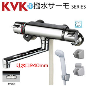 浴室用蛇口[壁][サーモスタット付シャワー][撥水][スパウト240mm][寒冷地]