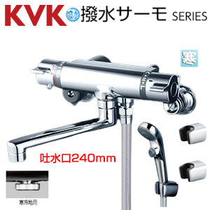 浴室用蛇口[壁][サーモスタット付シャワー][撥水][スパウト240mm][寒冷地]