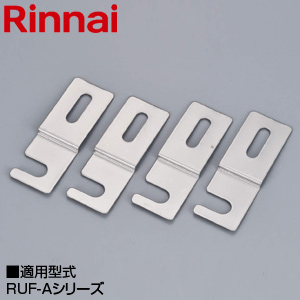 据置台固定金具[RUF-Aシリーズ][据置型][給湯器部材]
