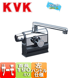 [撥水加工CP]浴室用蛇口 KF3008シリーズ[台][浴槽・洗い場兼用][サーモスタット式混合水栓][首長190mm][可変ピッチ式][左ハンドル仕様][一般地・寒冷地共用]