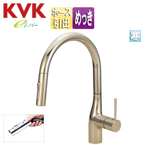 キッチン用蛇口 KM6061シリーズ[台][シングルレバー混合水栓][ホース引出式][グースネック][eレバー][吐水口回転規制160度][スパウト245mm][金めっき][寒冷地]