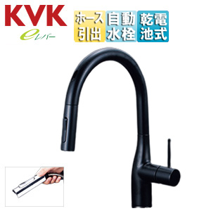 キッチン用蛇口 KM6071シリーズ[台][シングルシャワー付混合水栓][自動水栓][乾電池式][センサー付][グースネック][スパウト245mm][吐水口回転規制110度][マットブラック][一般地]