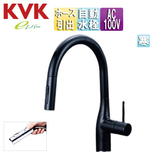 キッチン用蛇口 KM6071シリーズ[台][シングルシャワー付混合水栓][自動水栓][AC100V][センサー付][グースネック][スパウト245mm][吐水口回転規制110度][マットブラック][寒冷地]