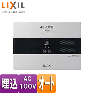 トイレ用擬音装置[サウンドデコレーター][埋込タイプ][AC100V][オートタイプ][パブリック用アクセサリー]