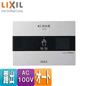 トイレ用擬音装置[サウンドデコレーター][露出タイプ][AC100V][オートタイプ][パブリック用アクセサリー]