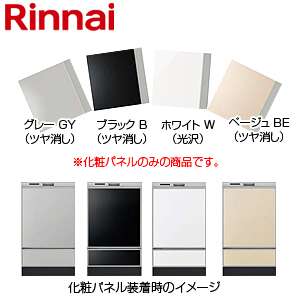 化粧パネル[深型][幅45cm][RSW-SD401用][上下セット][ビルトイン食洗機部材]