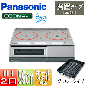 ●IHクッキングヒーター[据置][KMタイプ][59ｃｍ][2口ＩＨ][グリル皿][シングル(右IH)オールメタル対応][30A][単相200V]