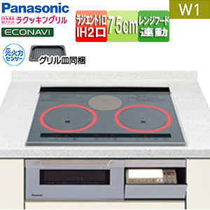 ●IHクッキングヒーター Wシリーズ[W1タイプ][75cm][2口IH+ラジエント][オートグリル][30A][単相200V]