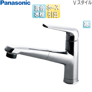 キッチン用蛇口 Vスタイル[台][シングルレバー混合水栓][ホース引出式][寒冷地]