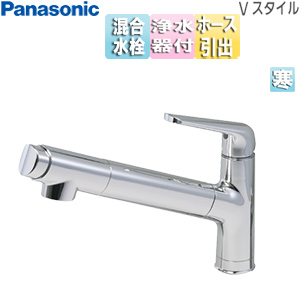 キッチン用蛇口 Vスタイル[台][浄水器一体型混合水栓][ホース引出式][寒冷地]