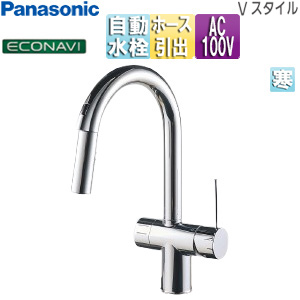 キッチン用蛇口 Vスタイル[台][混合水栓][自動水栓][AC100V][センサー付][ホース引出式][エコナビ][寒冷地]