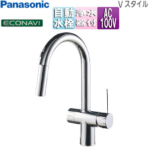 キッチン用蛇口 Vスタイル[台][浄水器一体型混合水栓][自動水栓][AC100V][センサー付][ホース引出式][エコナビ][一般地]