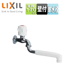 キッチン用蛇口[壁][電気温水器専用][熱湯用単水栓][スパウト170mm][一般地寒冷地共用]