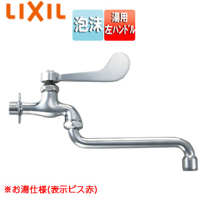 ユーティリティ用蛇口[壁][自在水栓][レバー式][湯用][左ハンドル][泡沫][スパウト170mm][一般地寒冷地共用]
