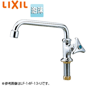 ●ユーティリティ用蛇口[台][自在水栓][泡沫][スパウト252mm][一般地寒冷地共用]