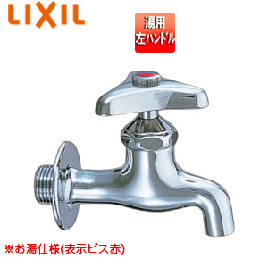 ユーティリティ用蛇口[壁][横水栓][湯用][左ハンドル][一般地寒冷地共用]