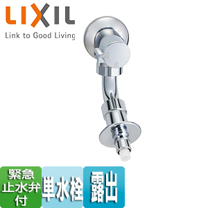 洗濯用蛇口[壁][露出][単水栓][緊急止水弁付横水栓][昇圧防止][屋内専用][一般地]