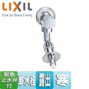洗濯用蛇口[壁][露出][単水栓][緊急止水弁付横水栓][屋内専用][寒冷地]