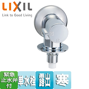 洗濯用蛇口[壁][露出][単水栓][緊急止水弁付横水栓][屋内専用][寒冷地]