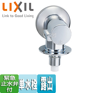 洗濯用蛇口[壁][露出][単水栓][緊急止水弁付横水栓][屋内専用][一般地]
