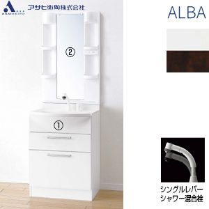 洗面化粧台セット アルバ[間口600mm][高さ1795mm][シングルレバーシャワー水栓][2段引き出し][1面鏡][LED][一般地]