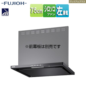●レンジフード プレミアムプラスシリーズ[シロッコファン][幅75cm][スリム型][常時換気][コンロ連動][ブラック][左排気]