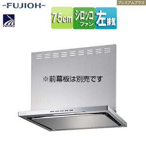 ●レンジフード プレミアムプラスシリーズ[シロッコファン][幅75cm][スリム型][常時換気][コンロ連動][シルバーメタリック][左排気]