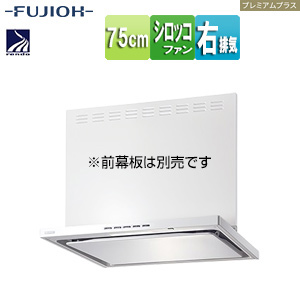 ●レンジフード プレミアムプラスシリーズ[シロッコファン][幅75cm][スリム型][常時換気][コンロ連動][ホワイト][右排気]