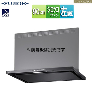 ●レンジフード プレミアムプラスシリーズ[シロッコファン][幅90cm][スリム型][常時換気][コンロ連動][ブラック][左排気]