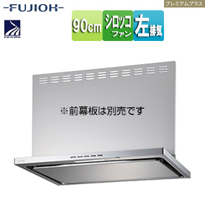 ●レンジフード プレミアムプラスシリーズ[シロッコファン][幅90cm][スリム型][常時換気][コンロ連動][シルバーメタリック][左排気]