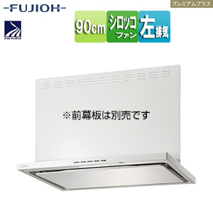 ●レンジフード プレミアムプラスシリーズ[シロッコファン][幅90cm][スリム型][常時換気][コンロ連動][ホワイト][左排気]
