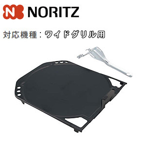 ピザプレート[無水両面焼グリル用オプション][ワイドグリル][ガスコンロ部材]