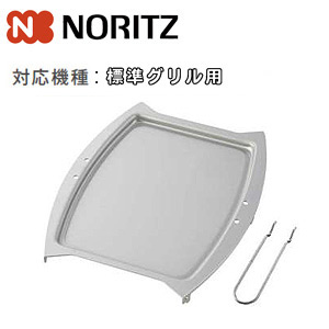 グリルプレート[無水両面焼グリル用オプション][標準グリル][ガスコンロ部材]