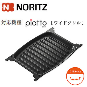 グリルプレート波型[無水両面焼グリル用オプション][ワイドグリル][ピアットシリーズ用][ガスコンロ部材]