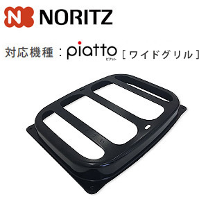 油はねガード[無水両面焼グリル用オプション][ワイドグリル][ピアットシリーズ用][ガスコンロ部材]