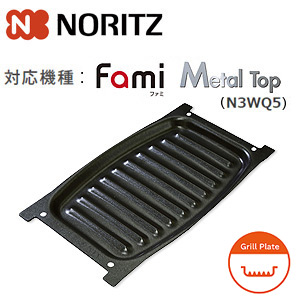グリルプレート波型[無水両面焼グリル用オプション][標準グリル][ファミシリーズ・メタルシリーズ(N3WQ5)用][ガスコンロ部材]