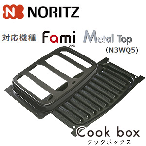 クックボックス[無水両面焼グリル用オプション][標準グリル][ファミシリーズ・メタルシリーズ(N3WQ5)用][ガスコンロ部材]