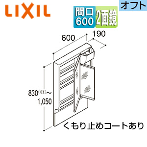 ミラーキャビネット アジャストミラー[オフト・オフトフィット用][間口600mm][高さ830〜1050mm][LED][2面鏡]