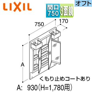 ミラーキャビネット オフト・オフトフィット[間口750mm][全高1780mm用][3面鏡][全収納][LED]