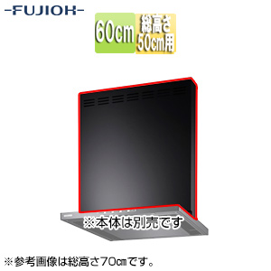 前幕板[幅60cm][総高さ50cm用][ブラック][レンジフード部材]