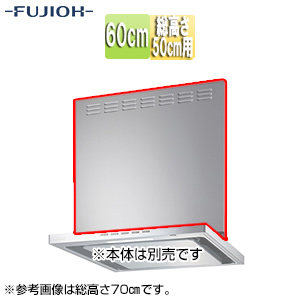 前幕板[幅60cm][総高さ50cm用][シルバーメタリック][レンジフード部材]