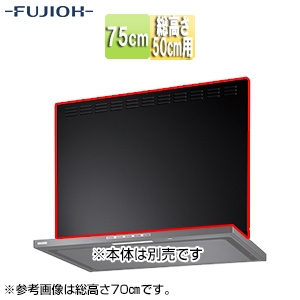 前幕板[幅75cm][総高さ50cm用][ブラック][レンジフード部材]