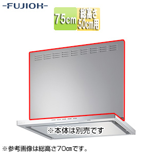 前幕板[幅75cm][総高さ50cm用][シルバーメタリック][レンジフード部材]