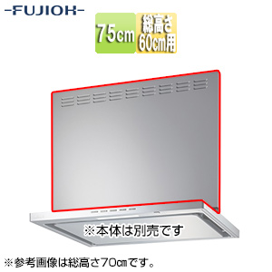 前幕板[幅75cm][総高さ60cm用][シルバーメタリック][レンジフード部材]