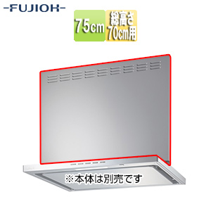前幕板[幅75cm][総高さ70cm用][シルバーメタリック][レンジフード部材]