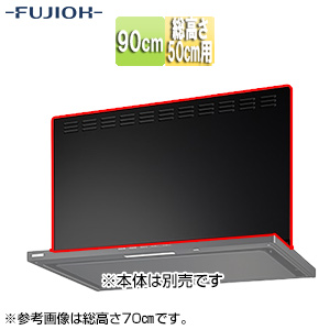 前幕板[幅90cm][総高さ50cm用][ブラック][レンジフード部材]